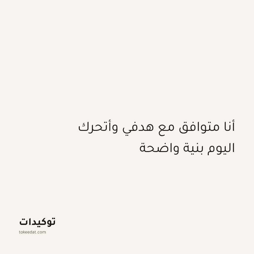 توكيد الإيجابية: أنا متوافق مع هدفي وأتحرك اليوم بنية واضحة