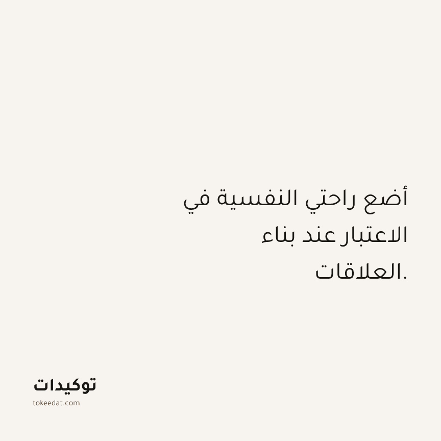 توكيد العلاقات: أضع راحتي النفسية في الاعتبار عند بناء العلاقات.