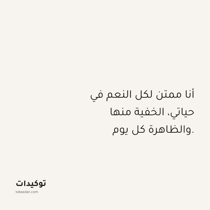 توكيد الامتنان: أنا ممتن لكل النعم في حياتي، الخفية منها والظاهرة كل يوم.