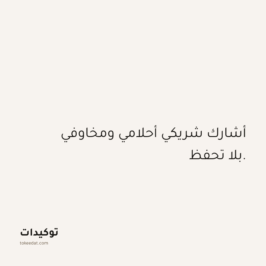 توكيد العلاقات: أشارك شريكي أحلامي ومخاوفي بلا تحفظ.