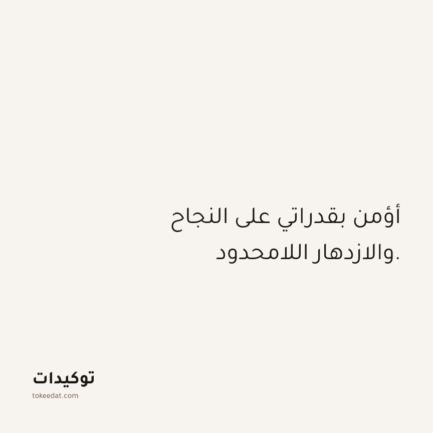 توكيد الوفرة: أؤمن بقدراتي على النجاح والازدهار اللامحدود.