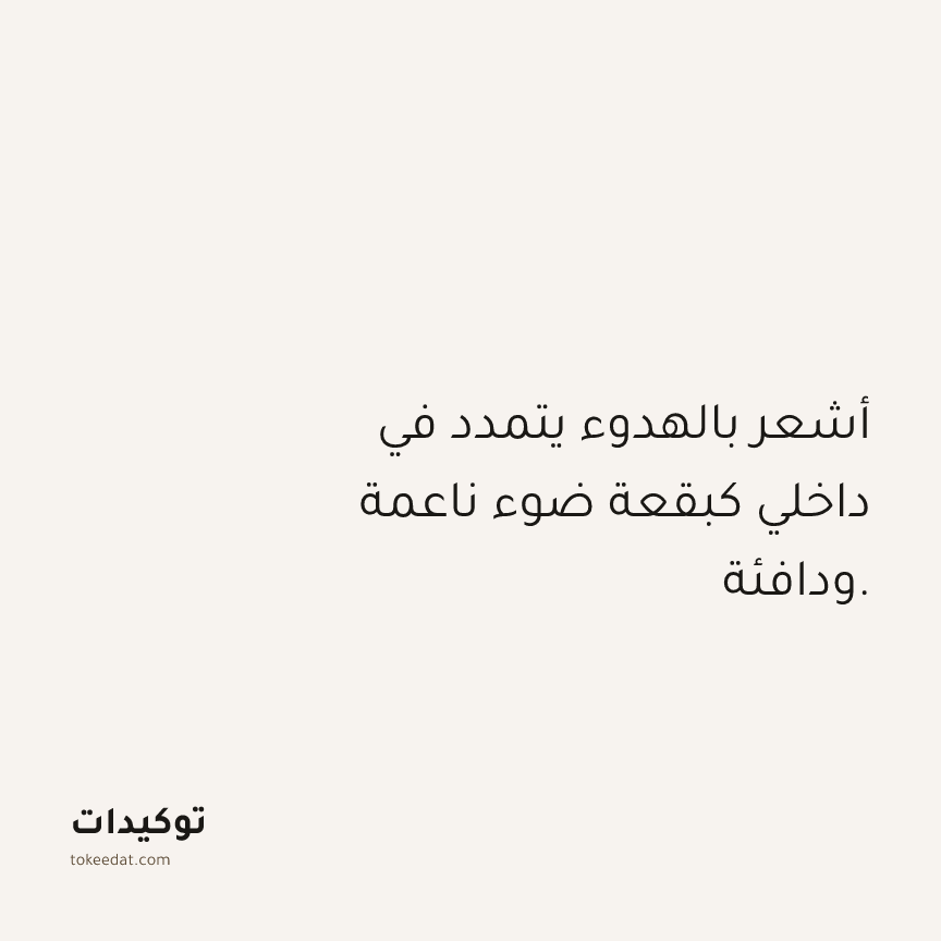 توكيد حُبّ الذات: أشعر بالهدوء يتمدد في داخلي كبقعة ضوء ناعمة ودافئة.
