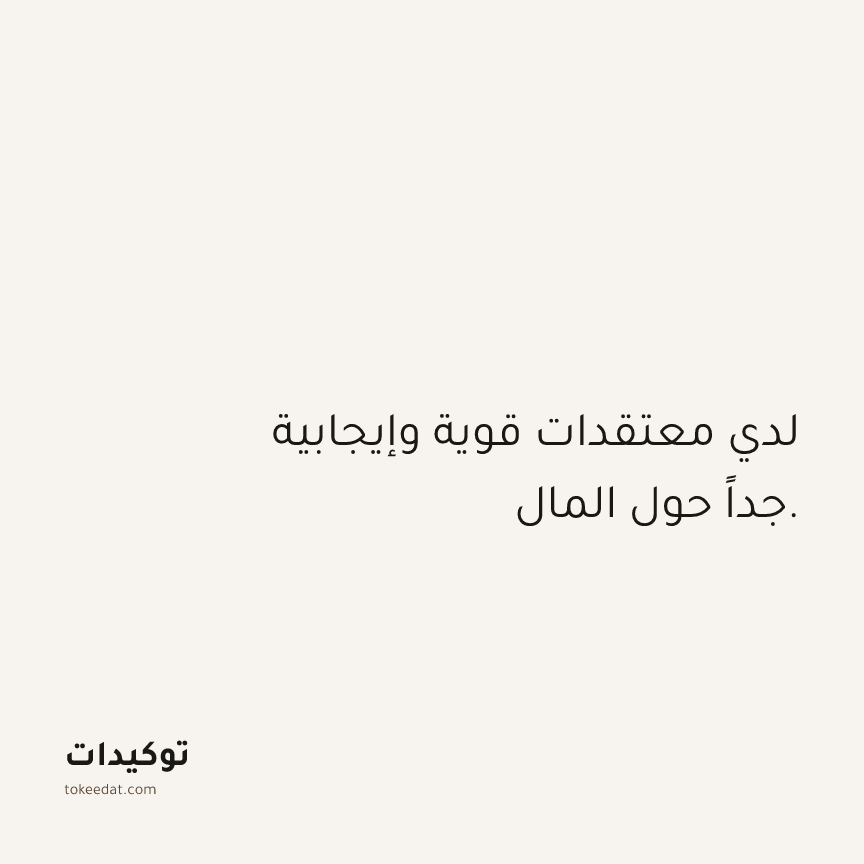 توكيد الوفرة: لدي معتقدات قوية وإيجابية جداً حول المال.