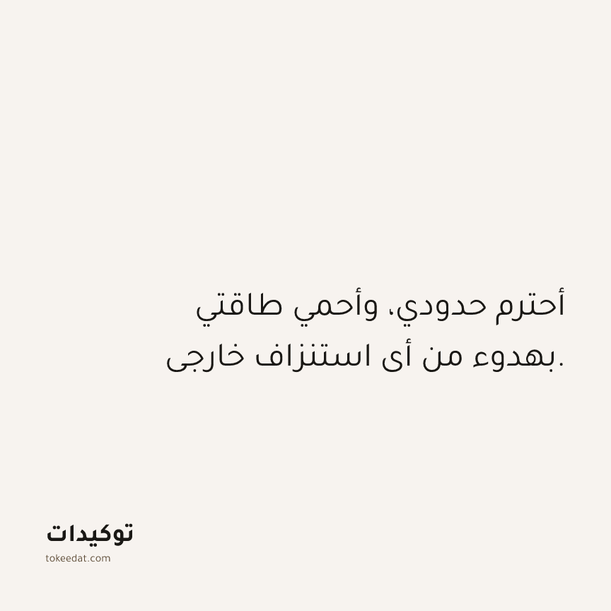 توكيد حُبّ الذات: أحترم حدودي، وأحمي طاقتي بهدوء من أي استنزاف خارجي.