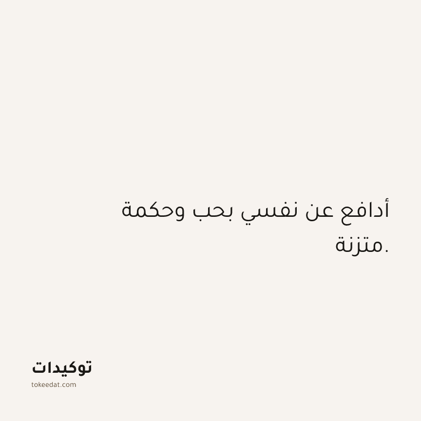 توكيد العلاقات: أدافع عن نفسي بحب وحكمة متزنة.