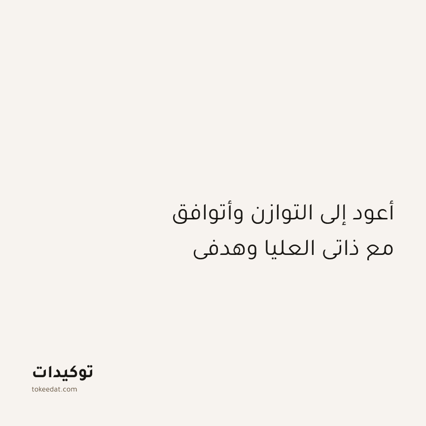 توكيد الطمأنينة: أعود إلى التوازن وأتوافق مع ذاتي العليا وهدفي