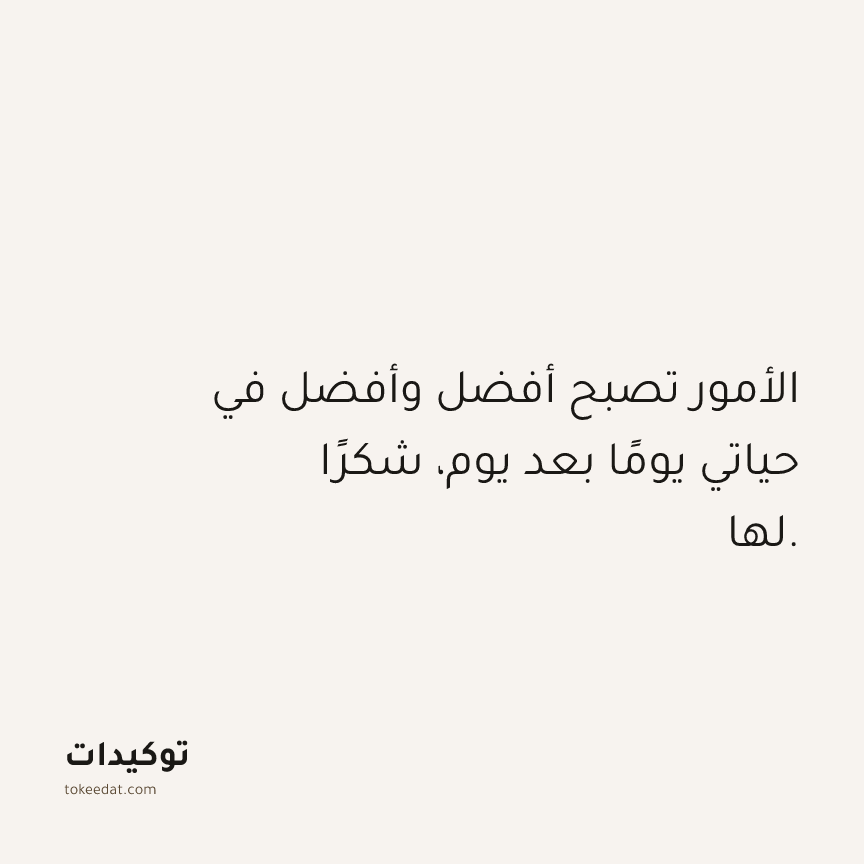توكيد الامتنان: الأمور تصبح أفضل وأفضل في حياتي يومًا بعد يوم، شكرًا لها.