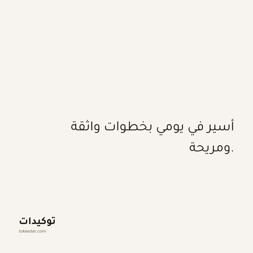 توكيد الثقة: أسير في يومي بخطوات واثقة ومريحة.
