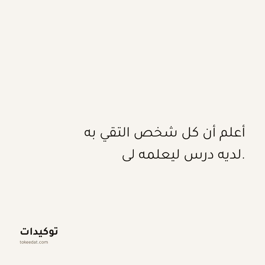 توكيد العلاقات: أعلم أن كل شخص التقي به لديه درس ليعلمه لي.