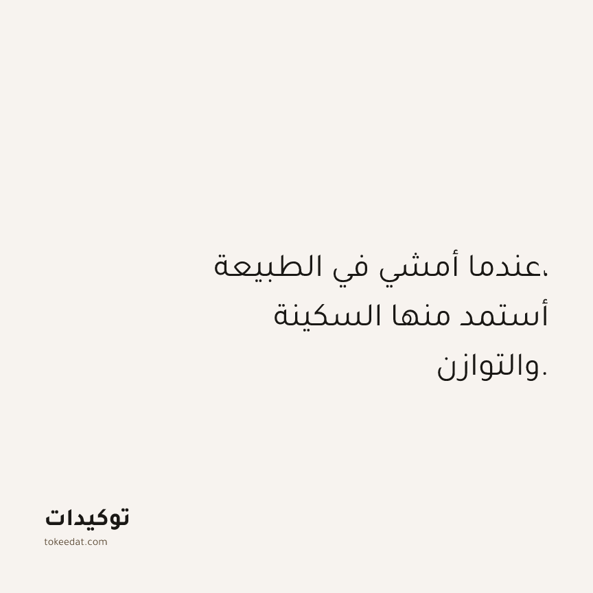 توكيد حُبّ الذات: عندما أمشي في الطبيعة، أستمد منها السكينة والتوازن.