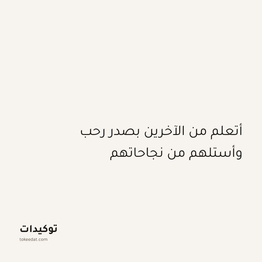 توكيد النموّ: أتعلم من الآخرين بصدر رحب وأستلهم من نجاحاتهم