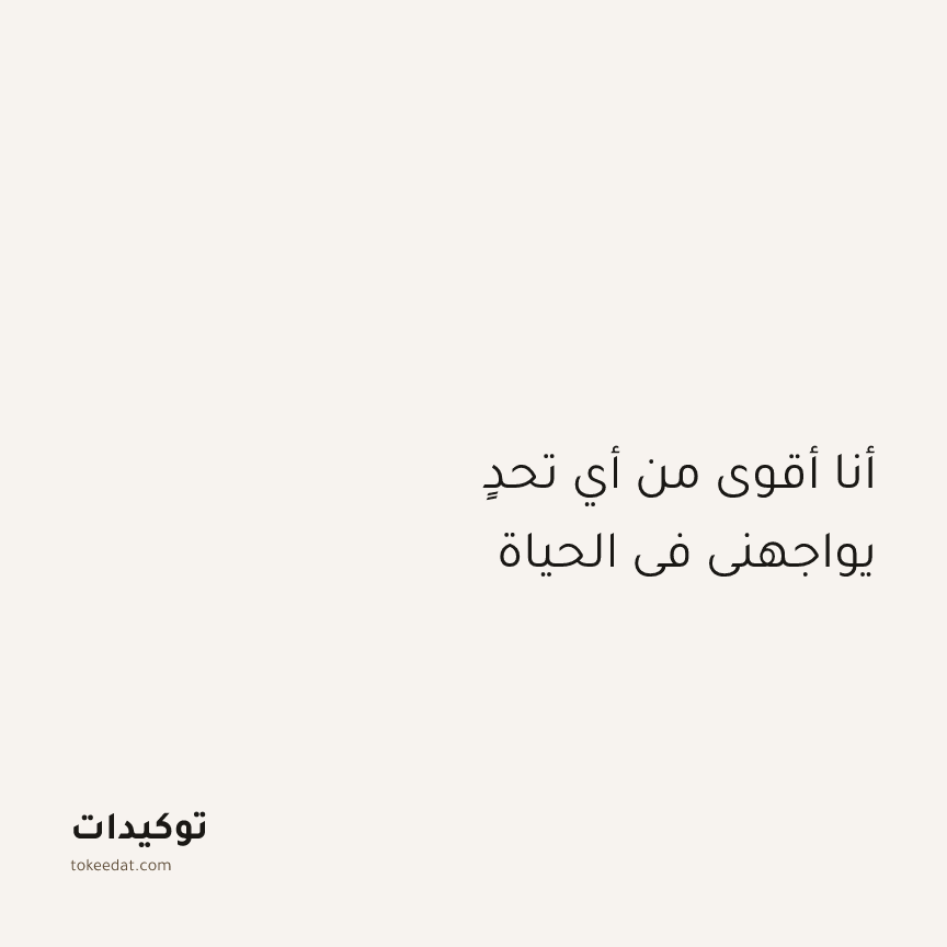 توكيد الإيجابية: أنا أقوى من أي تحدٍ يواجهني في الحياة