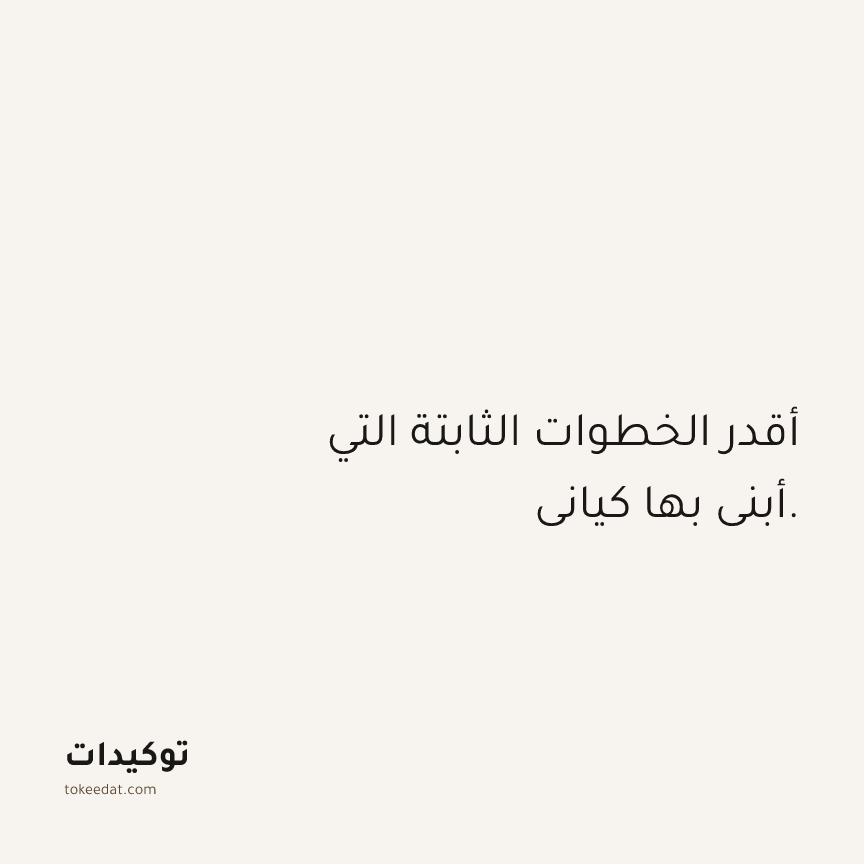 توكيد الثقة: أقدر الخطوات الثابتة التي أبني بها كياني.