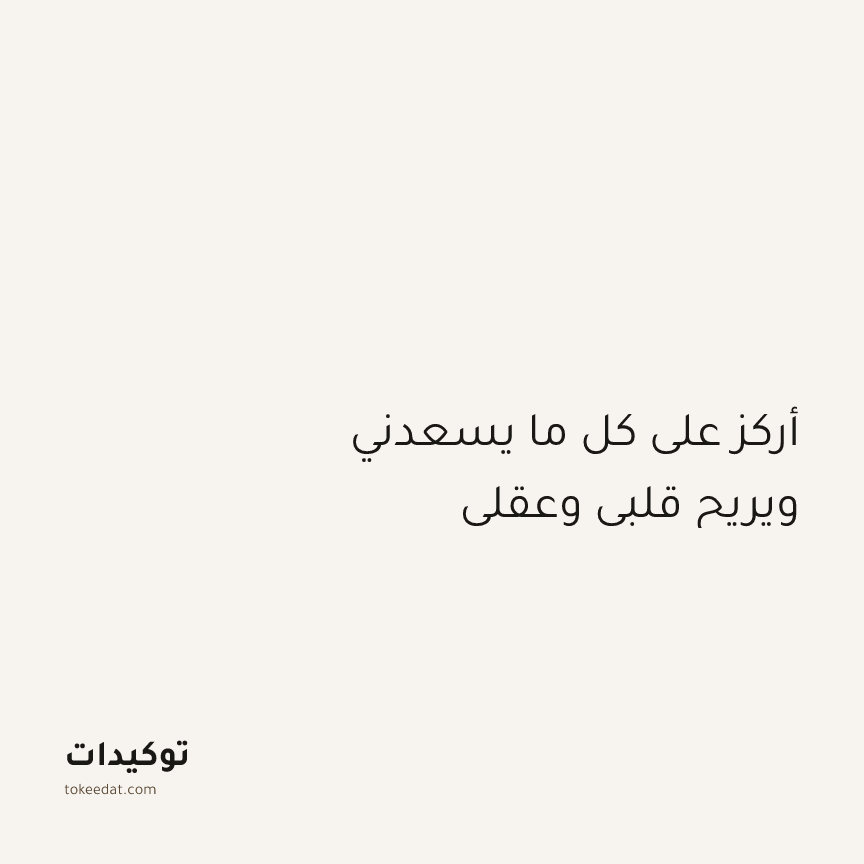 توكيد الإيجابية: أركز على كل ما يسعدني ويريح قلبي وعقلي