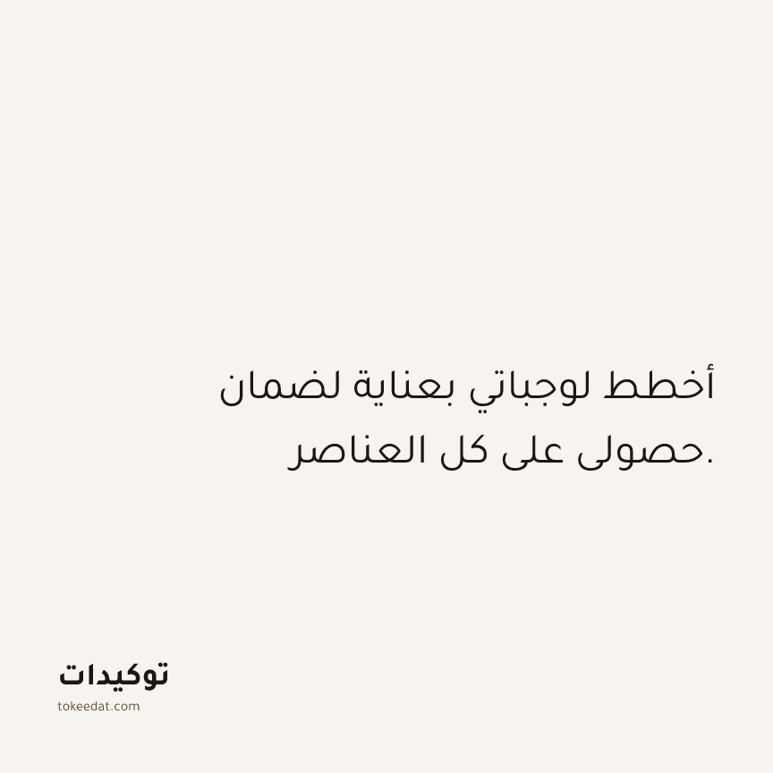 توكيد الصحّة: أخطط لوجباتي بعناية لضمان حصولي على كل العناصر.