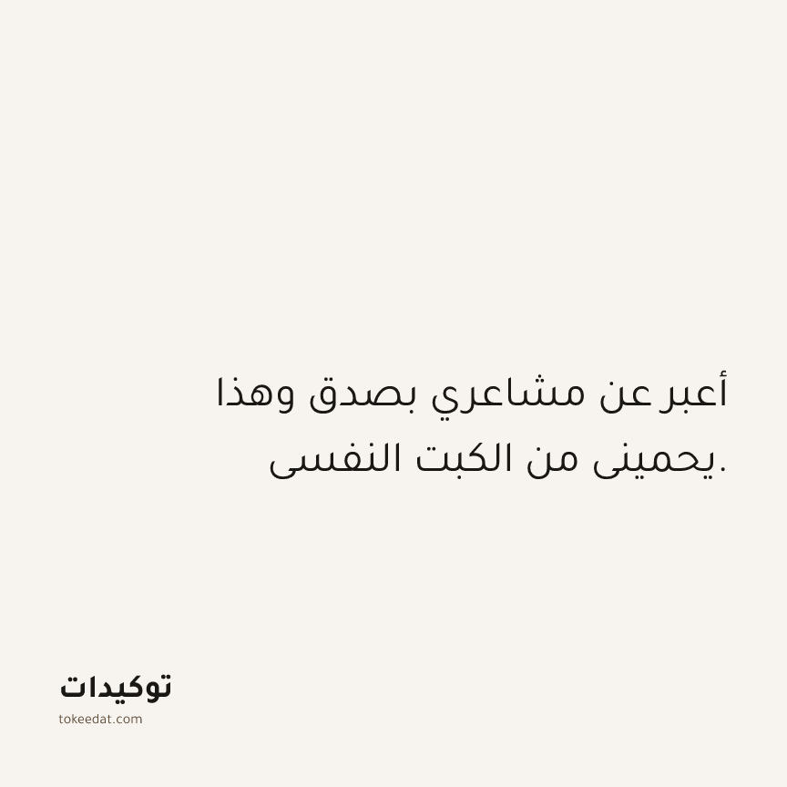 توكيد الصحّة: أعبر عن مشاعري بصدق وهذا يحميني من الكبت النفسي.