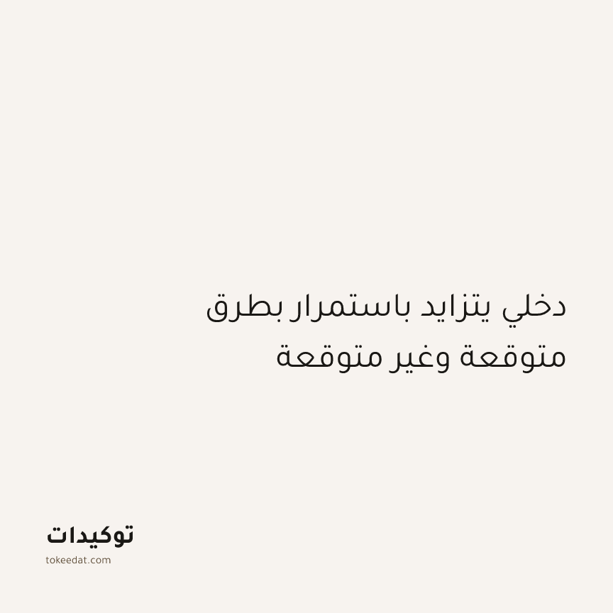 توكيد الوفرة: دخلي يتزايد باستمرار بطرق متوقعة وغير متوقعة