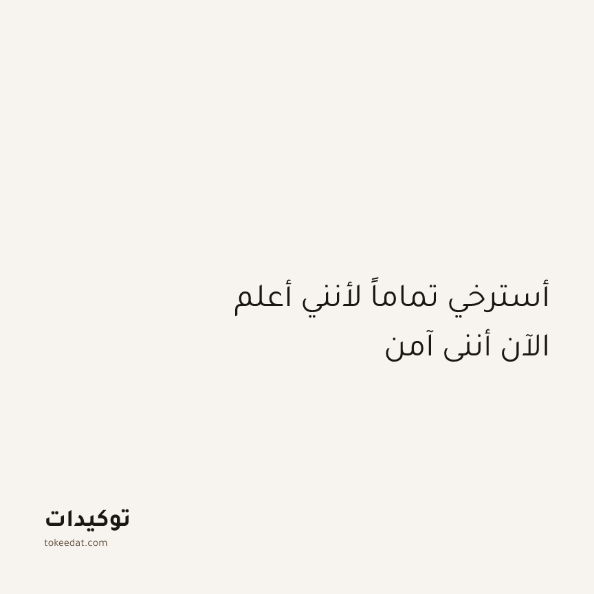 توكيد الطمأنينة: أسترخي تماماً لأنني أعلم الآن أنني آمن