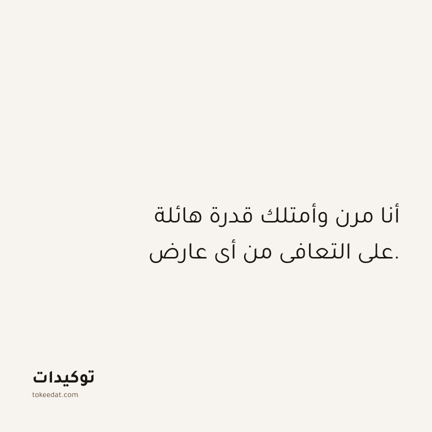 توكيد الصحّة: أنا مرن وأمتلك قدرة هائلة على التعافي من أي عارض.