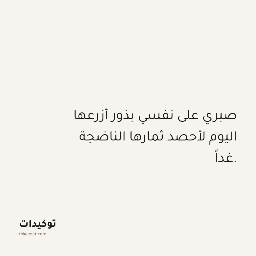 توكيد حُبّ الذات: صبري على نفسي بذور أزرعها اليوم لأحصد ثمارها الناضجة غداً.