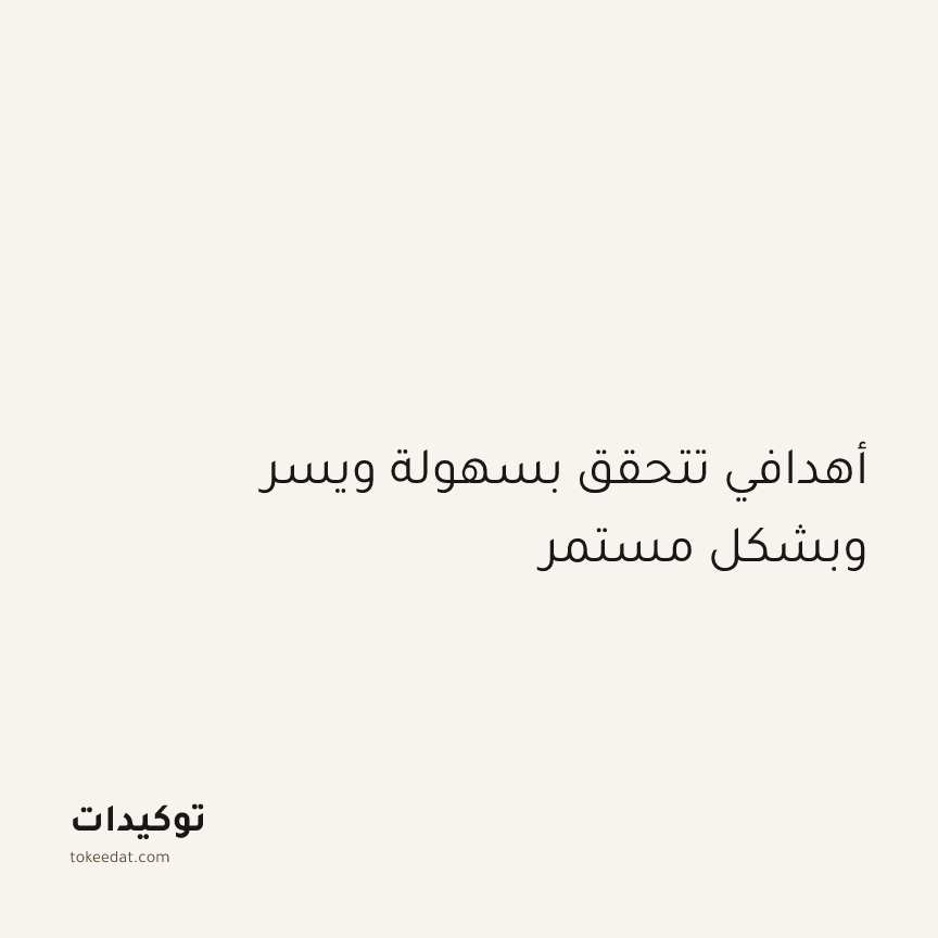 توكيد الإيجابية: أهدافي تتحقق بسهولة ويسر وبشكل مستمر
