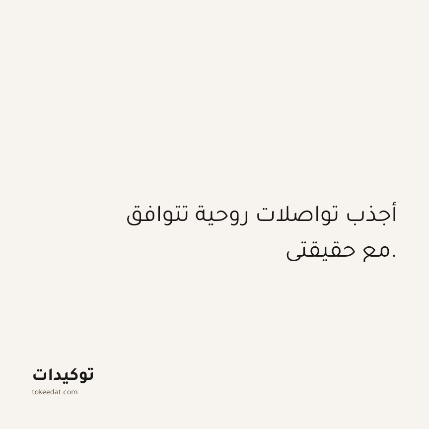 توكيد العلاقات: أجذب تواصلات روحية تتوافق مع حقيقتي.