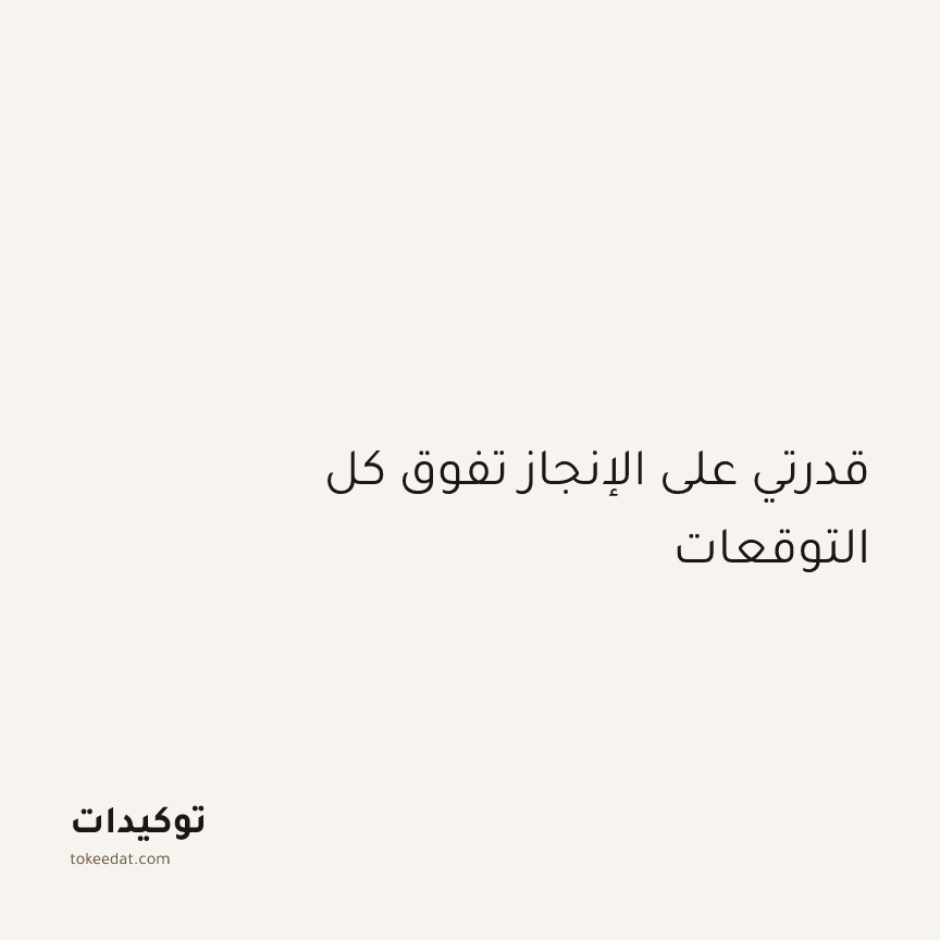توكيد التركيز والإنتاجية: قدرتي على الإنجاز تفوق كل التوقعات