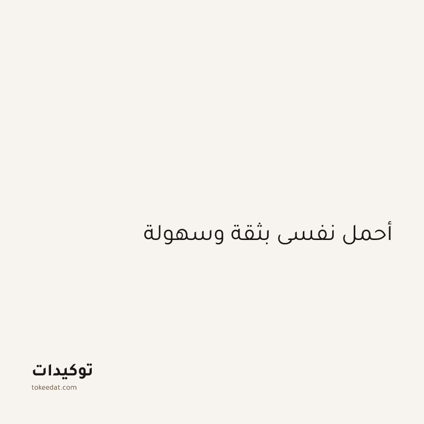 توكيد الثقة: أحمل نفسي بثقة وسهولة