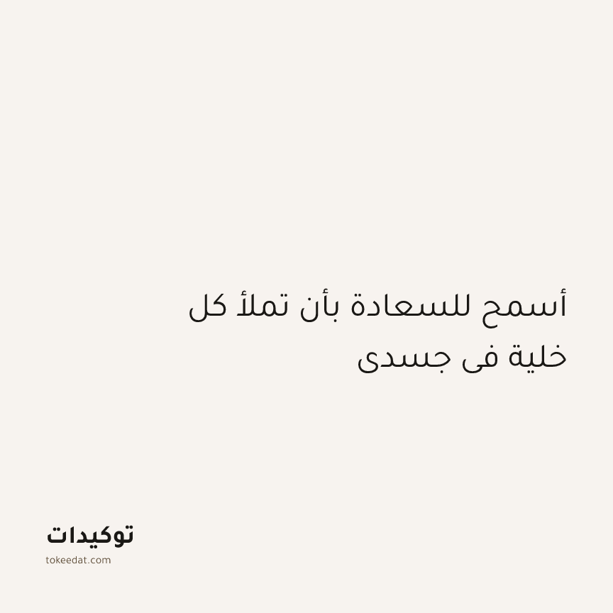توكيد الإيجابية: أسمح للسعادة بأن تملأ كل خلية في جسدي