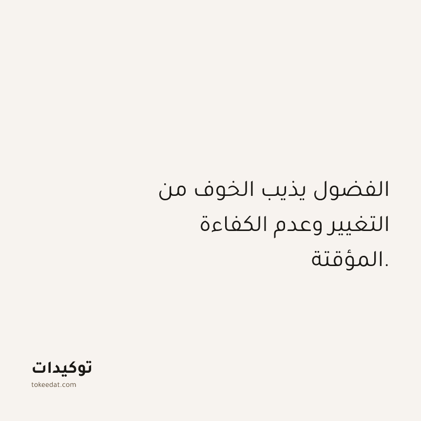 توكيد العمل: الفضول يذيب الخوف من التغيير وعدم الكفاءة المؤقتة.