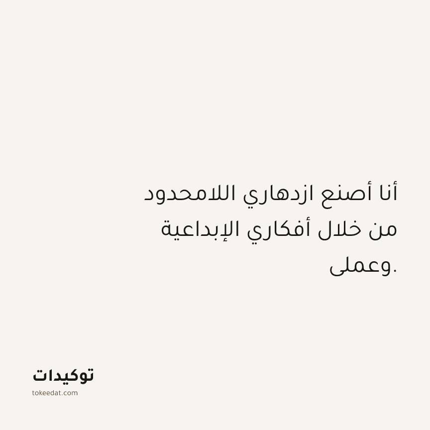 توكيد الوفرة: أنا أصنع ازدهاري اللامحدود من خلال أفكاري الإبداعية وعملي.