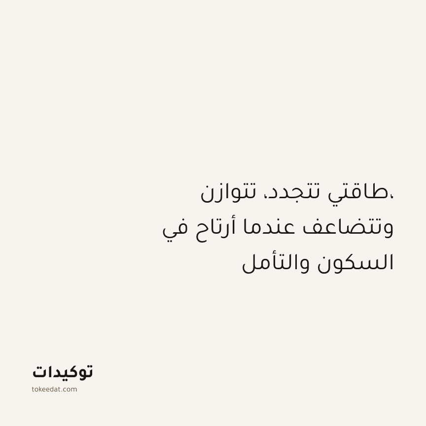 توكيد التطوّر الروحي: طاقتي تتجدد، تتوازن، وتتضاعف عندما أرتاح في السكون والتأمل