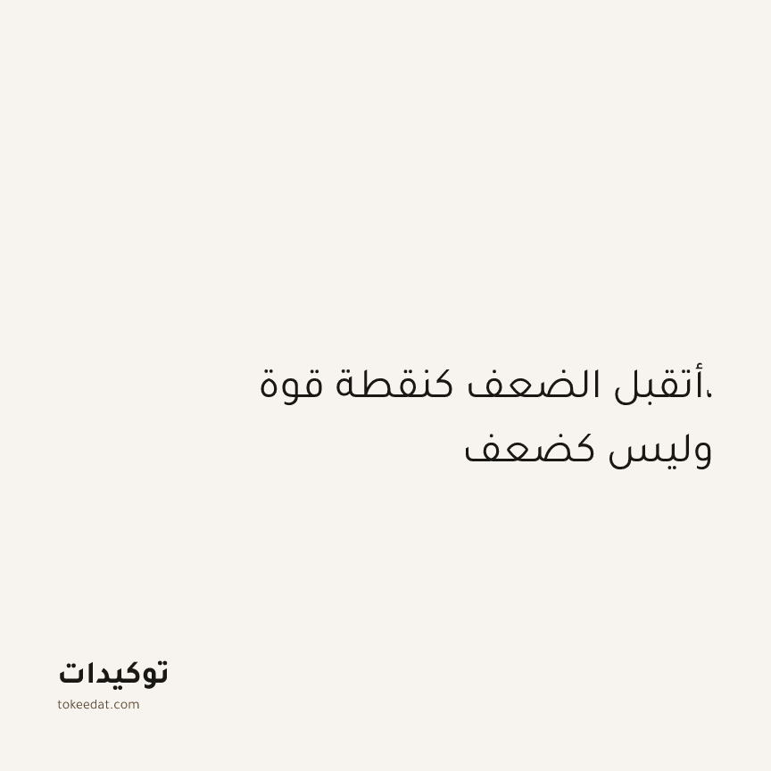 توكيد التطوّر الروحي: أتقبل الضعف كنقطة قوة، وليس كضعف