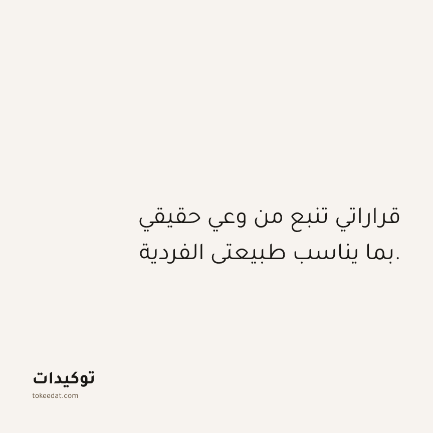 توكيد حُبّ الذات: قراراتي تنبع من وعي حقيقي بما يناسب طبيعتي الفردية.