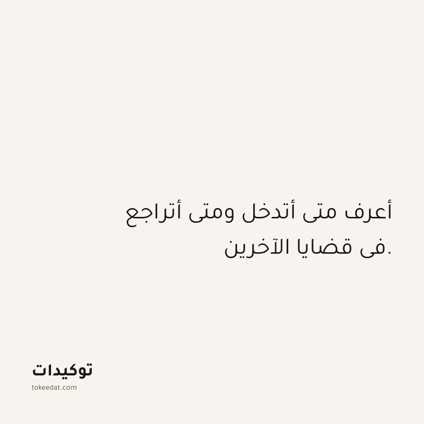 توكيد العلاقات: أعرف متى أتدخل ومتى أتراجع في قضايا الآخرين.