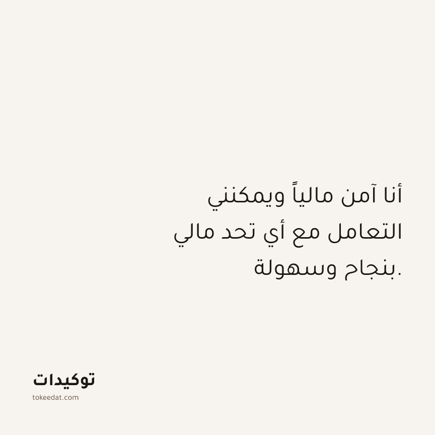 توكيد الوفرة: أنا آمن مالياً ويمكنني التعامل مع أي تحد مالي بنجاح وسهولة.