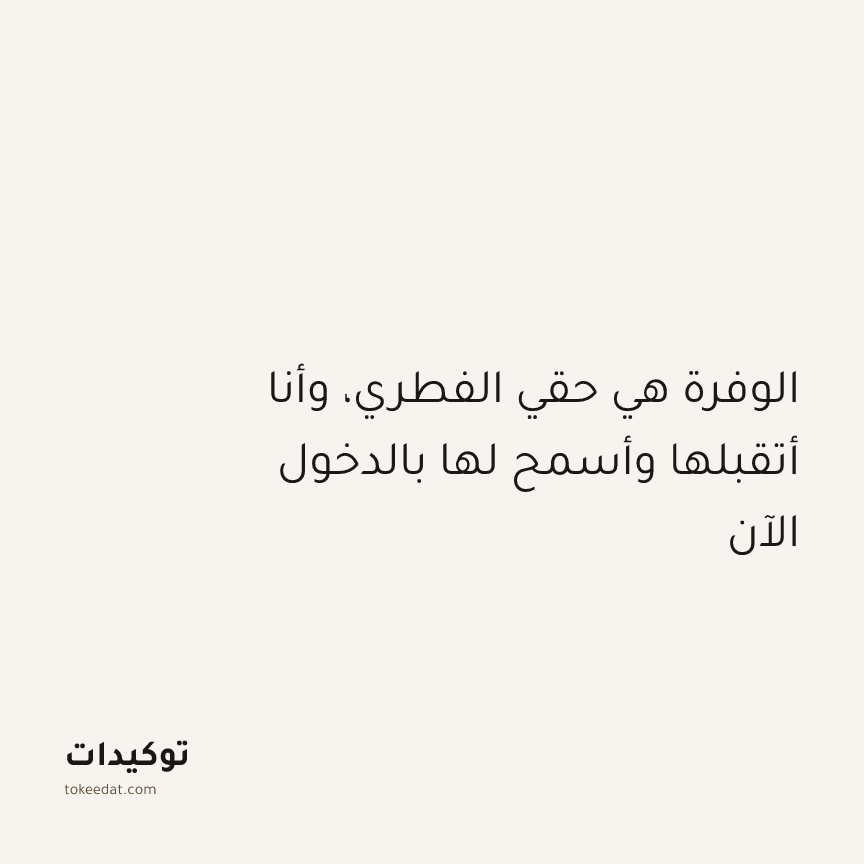توكيد الإيجابية: الوفرة هي حقي الفطري، وأنا أتقبلها وأسمح لها بالدخول الآن