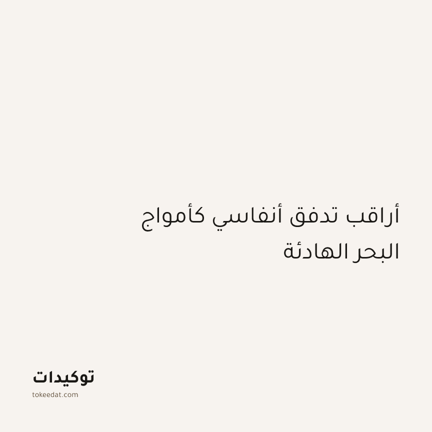 توكيد اليقظة: أراقب تدفق أنفاسي كأمواج البحر الهادئة