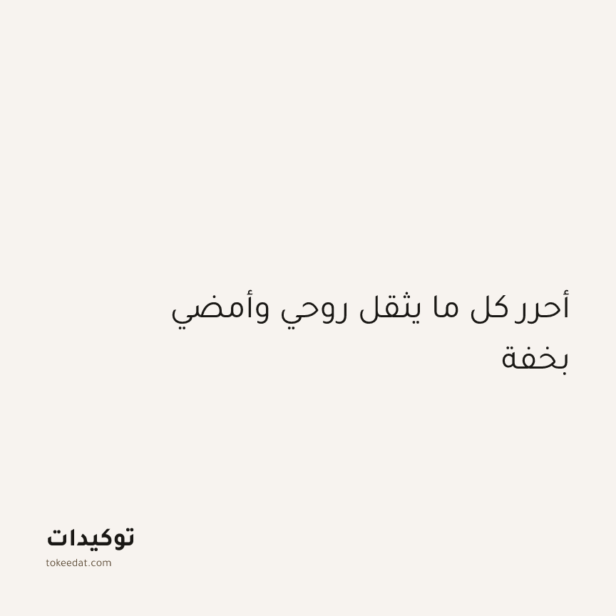توكيد اليقظة: أحرر كل ما يثقل روحي وأمضي بخفة