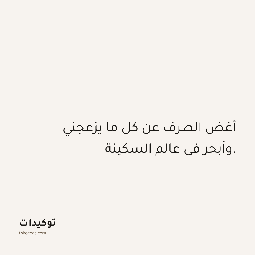توكيد الصحّة: أغض الطرف عن كل ما يزعجني وأبحر في عالم السكينة.