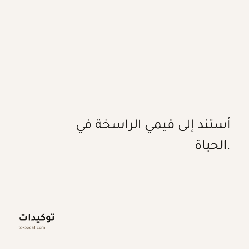 توكيد الثقة: أستند إلى قيمي الراسخة في الحياة.