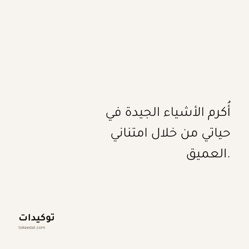 توكيد الامتنان: أُكرم الأشياء الجيدة في حياتي من خلال امتناني العميق.
