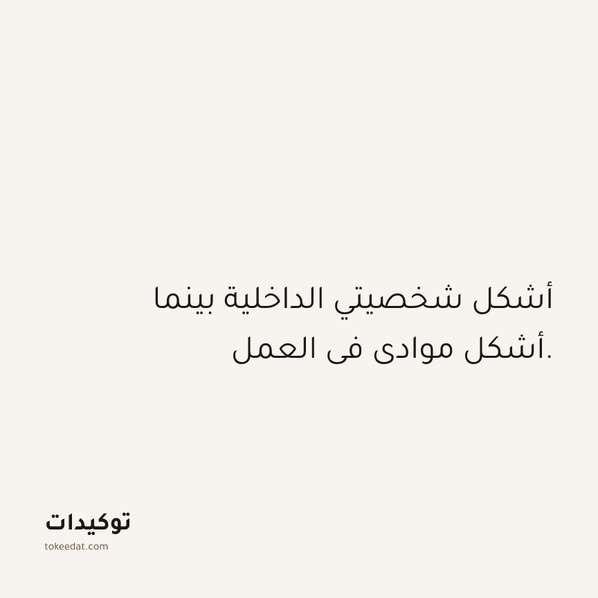 توكيد العمل: أشكل شخصيتي الداخلية بينما أشكل موادي في العمل.