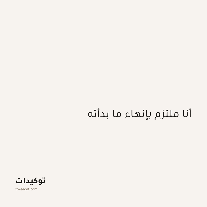 توكيد التركيز والإنتاجية: أنا ملتزم بإنهاء ما بدأته
