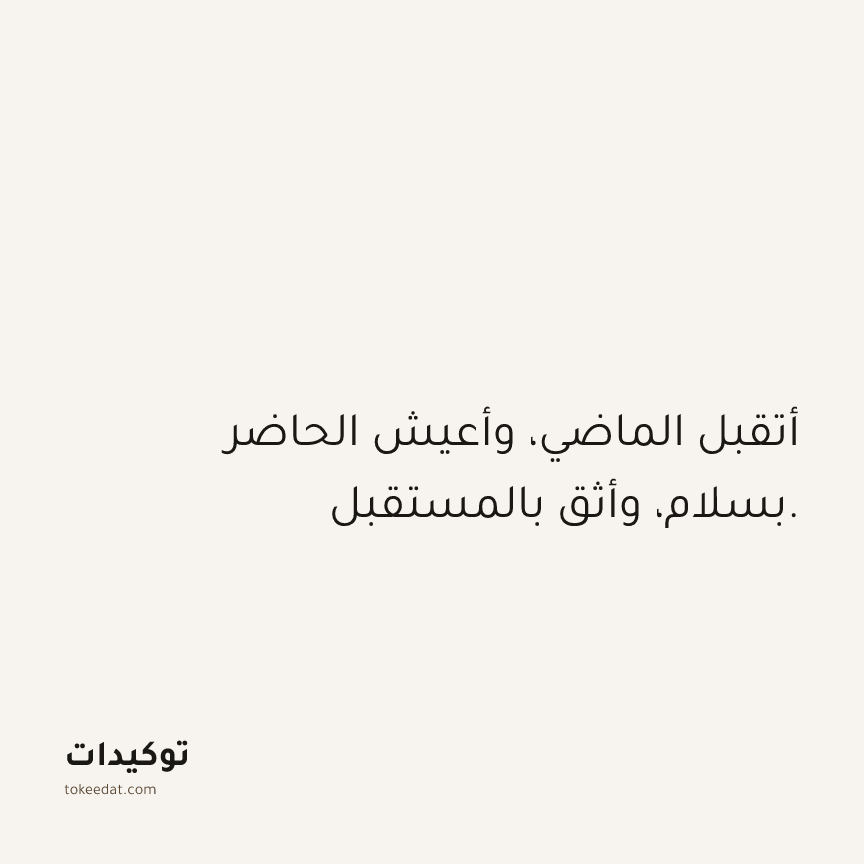 توكيد الصحّة: أتقبل الماضي، وأعيش الحاضر بسلام، وأثق بالمستقبل.