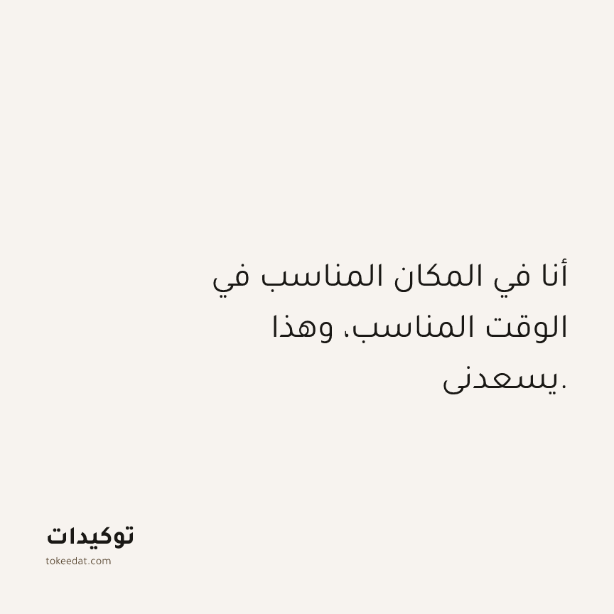 توكيد الامتنان: أنا في المكان المناسب في الوقت المناسب، وهذا يسعدني.