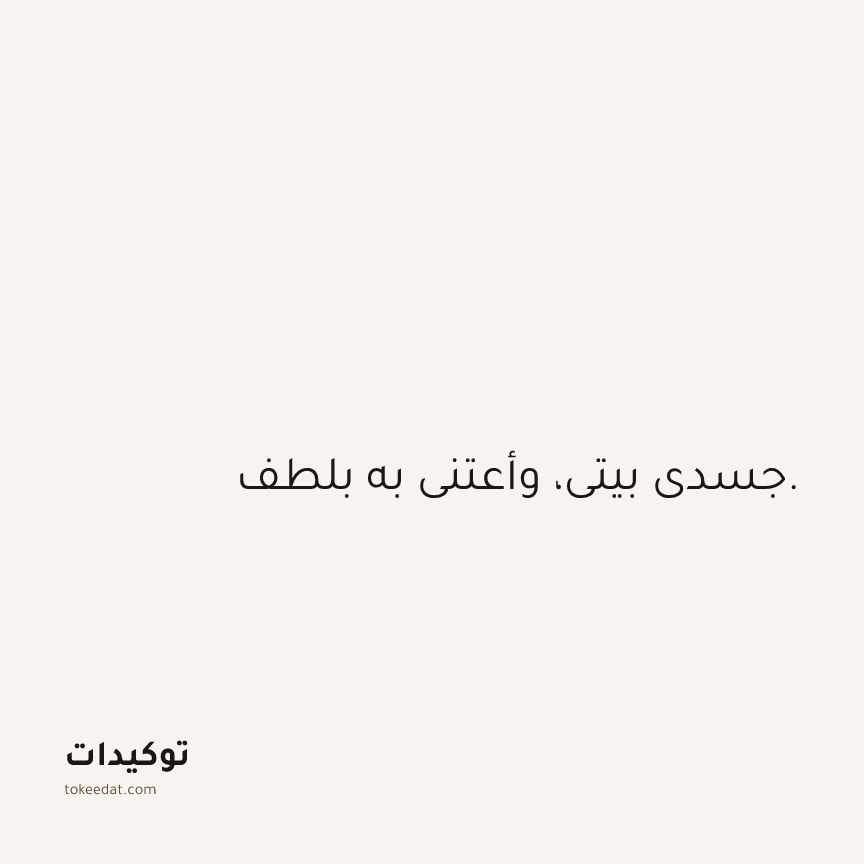 توكيد الصحّة: جسدي بيتي، وأعتني به بلطف.