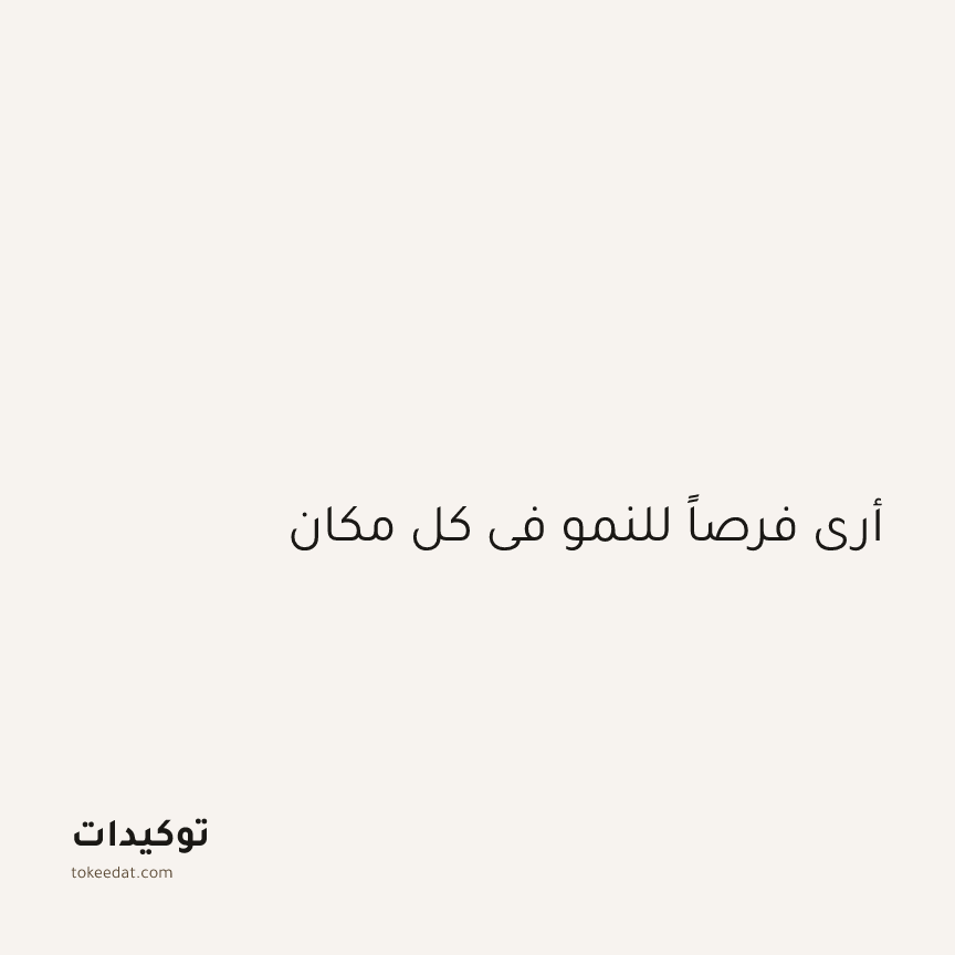توكيد الإيجابية: أرى فرصاً للنمو في كل مكان