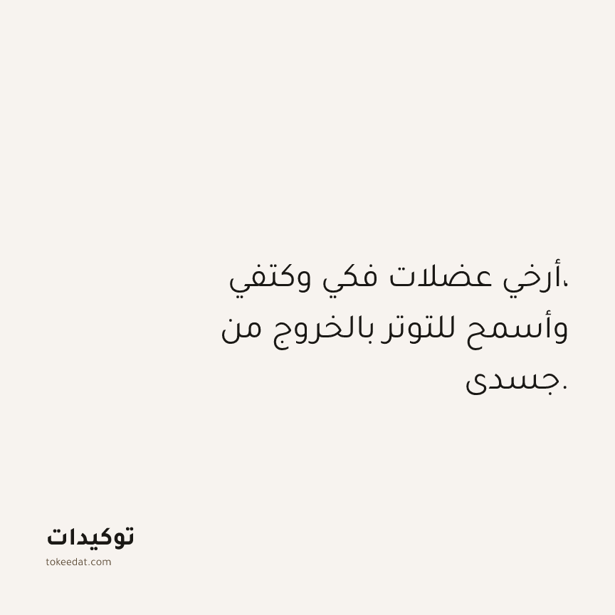 توكيد الصحّة: أرخي عضلات فكي وكتفي، وأسمح للتوتر بالخروج من جسدي.