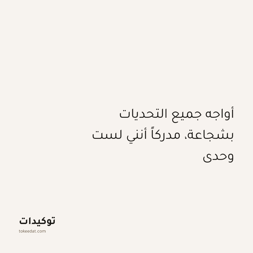 توكيد الطمأنينة: أواجه جميع التحديات بشجاعة، مدركاً أنني لست وحدي